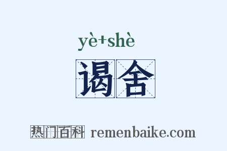 谒舍是什么意思的图片